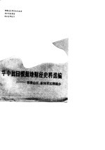 华中抗日根据地财经史料选编 鄂豫边区 新四军五师部分