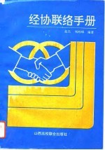 经协联络手册