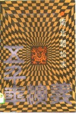 五千年演义 南北朝始末
