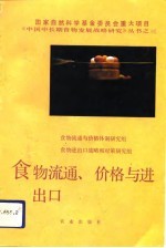 食物流通、价格与进出口