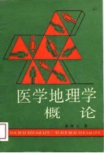 医学地理学概论