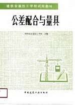 公差配合与量具