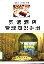 宾馆酒店管理知识手册