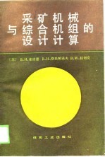 采矿机械与综合机组的设计计算