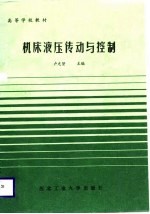 机床液压传动与控制