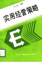 实用经营策略
