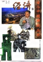 古今中国解疑丛书 经济卷