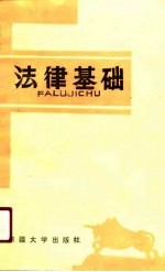 法律基础 李儒忠