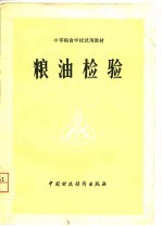 粮油检验
