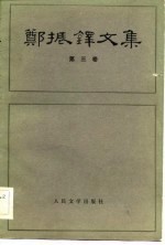 郑振铎文集 第3卷