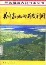 关中盆地的开发利用