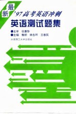 英语测试题集 最新'97高考英语冲刺