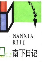 南下日记