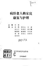 病卧老人的家庭康复与护理
