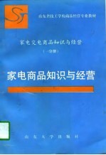 家电交电商品知识与经营 一分册 家电商品知识与经营