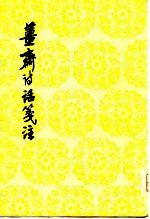 姜斋诗话笺注