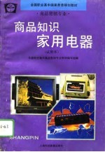 商品知识 家用电器 试用本