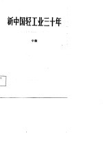 新中国轻工业三十年 1949-1979 中