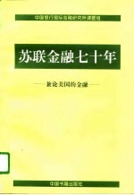 苏联金融七十年 兼论美国的金融