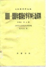 1900-1901年俄国在华军事行动资料