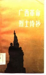 广西革命烈士诗抄