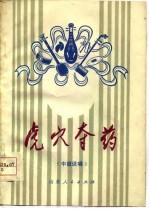 虎穴夺药 中篇说唱