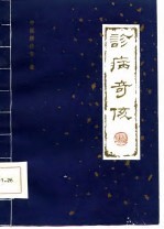 诊病奇侅