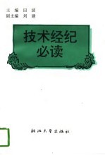 技术经纪必读