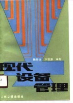 现代设备管理