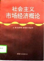 社会主义市场经济概论