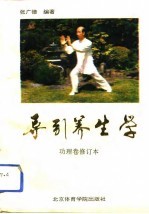 导引养生学 功理卷