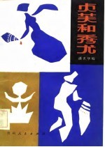 贞芙与秀尤 苗族叙事诗选