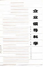 企业领导科学