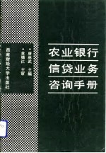 农业银行信贷业务咨询手册