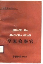 皇家检察官