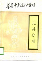 基层中医临证必读大系 儿科分册