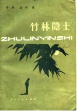 竹林隐士