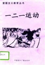 一二一运动