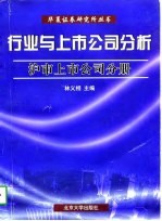 行业与上市公司分析 沪市上市公司分册