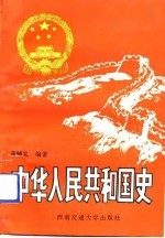中华人民共和国史
