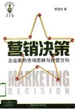 营销决策 企业家的市场思辨与经营方向