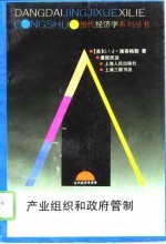 产业组织和政府管制