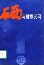 硒与健康50问