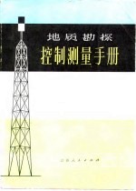 地质勘探控制测量手册