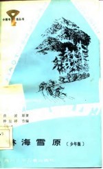 林海雪原 少年版