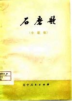石磨歌 小歌剧