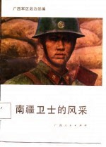 南疆卫士的风采