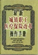 最新城镇职工医疗保险改革操作手册 上