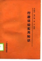 行政诉讼法实用知识