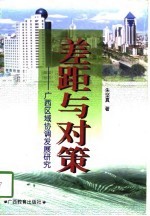 差距与对策 广西区域协调发展研究